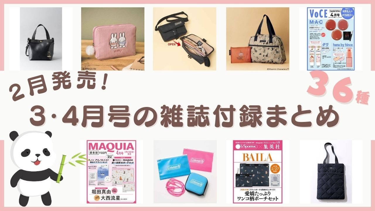 【今月発売】すでにオンライン書店完売も♪2月に発売される3月号・4月号の雑誌付録をまとめました♪【2026年版】