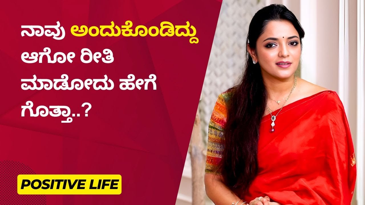 ನಾವು ಅಂದುಕೊಂಡಿದ್ದು ಆಗೋ ರೀತಿ ಮಾಡೋದು ಹೇಗೆ ಗೊತ್ತಾ..? | Sowjanya Vasista | Ayush Tv