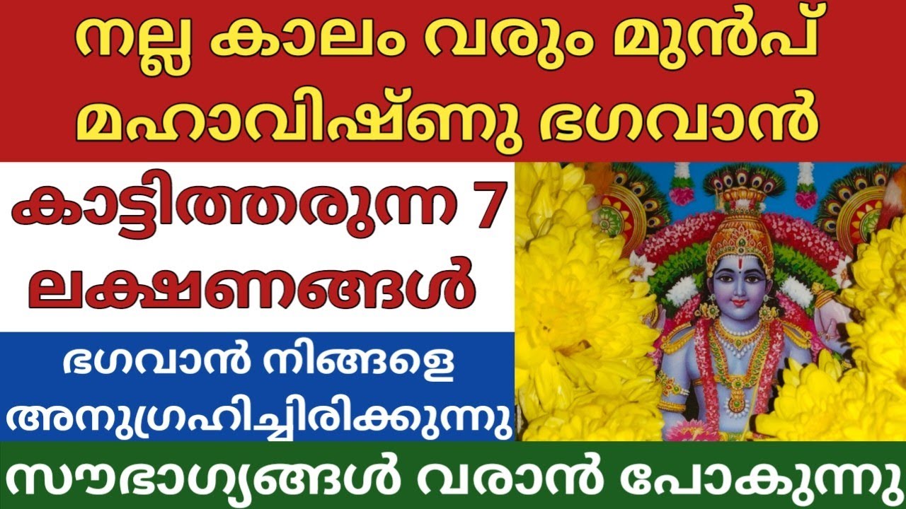 വിഷ്ണു ഭഗവാന്റെ അനുഗ്രഹം ലഭിക്കുമ്പോൾ കാണുന്ന 7 ലക്ഷണങ്ങൾ,ഇത് കണ്ടാൽ ഉറപ്പിച്ചോളൂ ജീവിതംരക്ഷപ്പെട്ടു