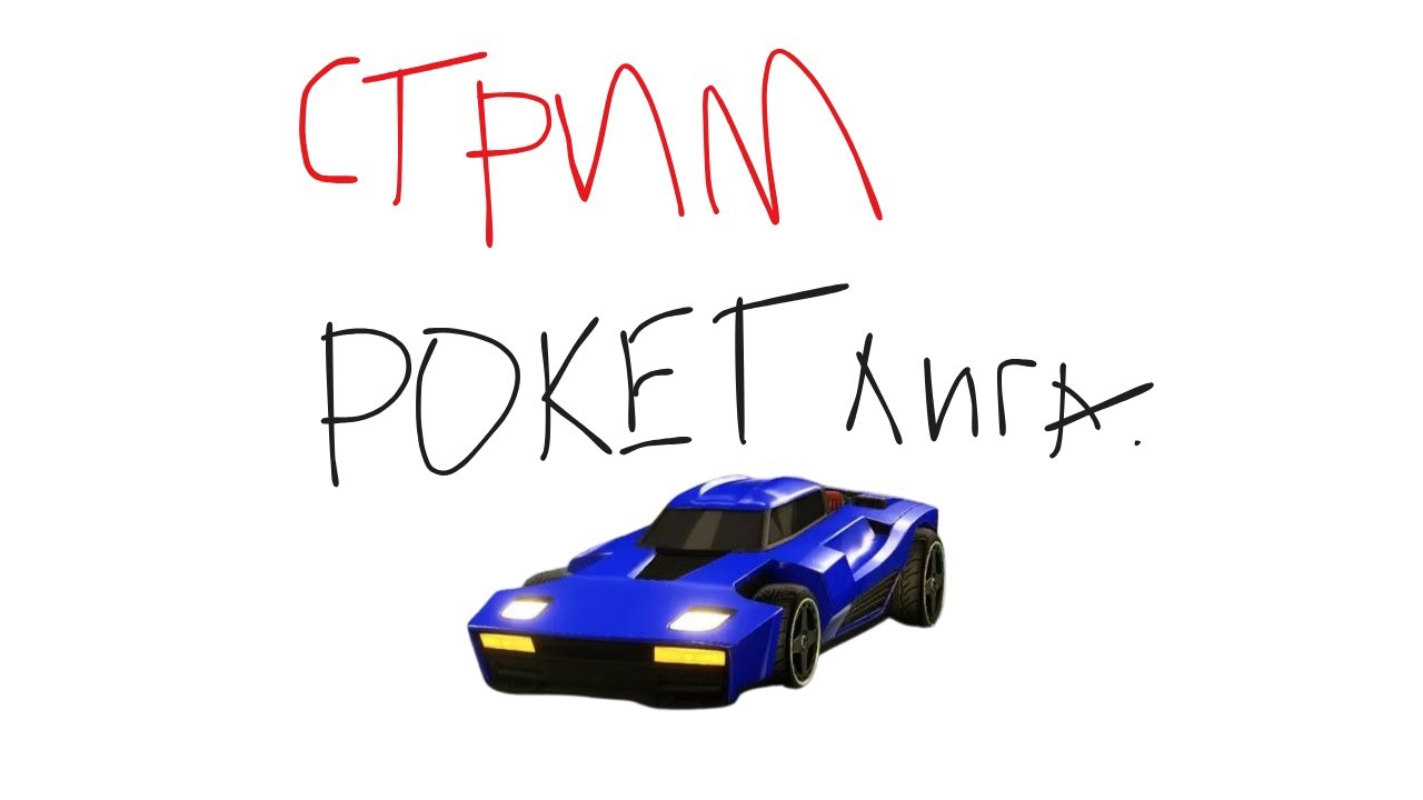 Стрим/Stream Rocket League Diamond 2