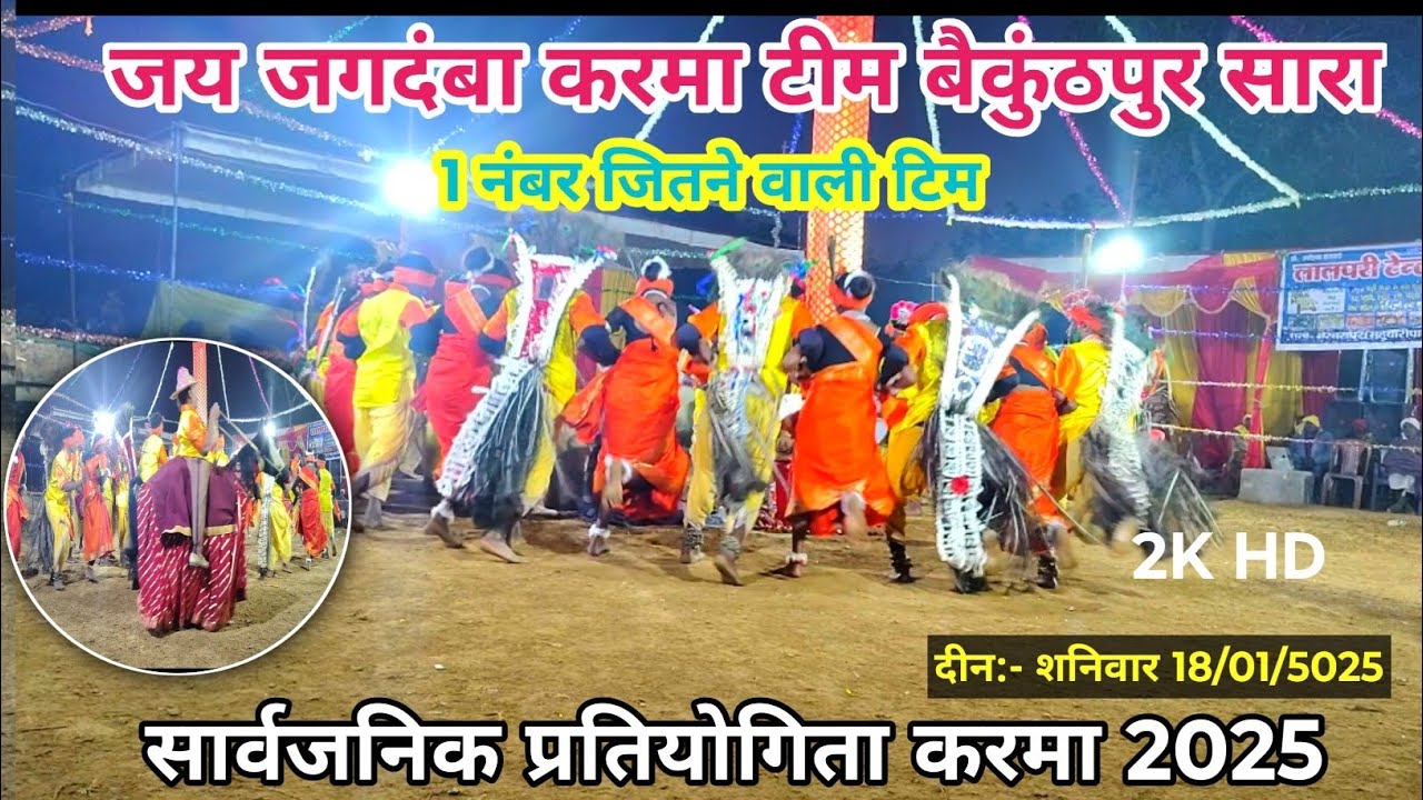 सार्वजनिक #करमा_प्रतियोगिता अर्जुनपुर | जय जगदंबा करमा टीम बैकुंठपुर सारा| pratiyogita Karma