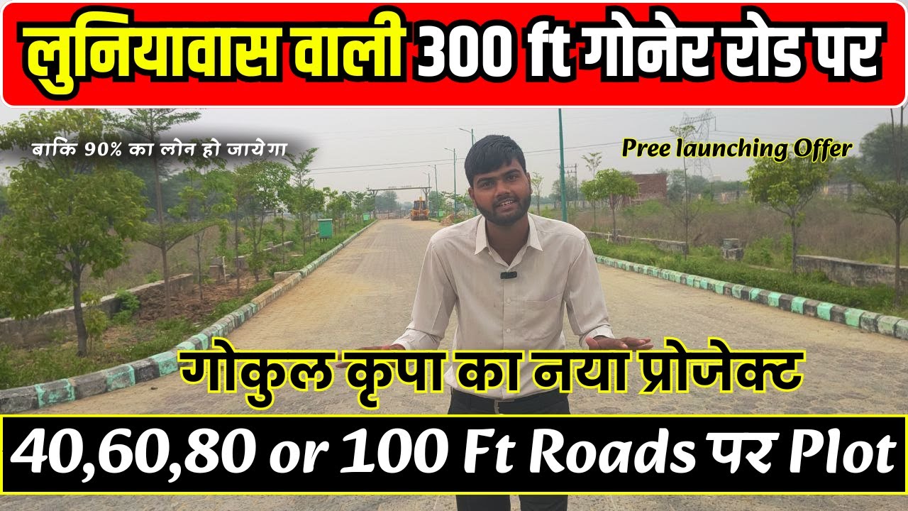 🚨 लुनियावास गोनेर रोड पर JDA Approved Plot! गोकुल कृपा का नया Township Launch | Plot In Goner EXT.