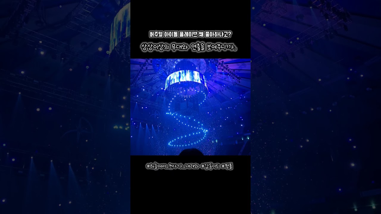 버추얼 아이돌 플레이브가 돌출무대에 등장하는 방법 실제로 보면 더 예쁘고 감동이네요 ㅠㅠ플리라서 너무 행복해요 사랑을 합니다 #플레이브 #버추얼아이돌 #콘서트연출 #plave