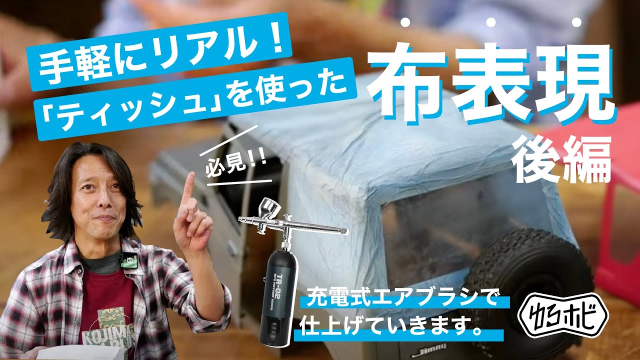【模型塗装】ティッシュを使った模型の布表現 後編 [ゆるホビ vol.59]