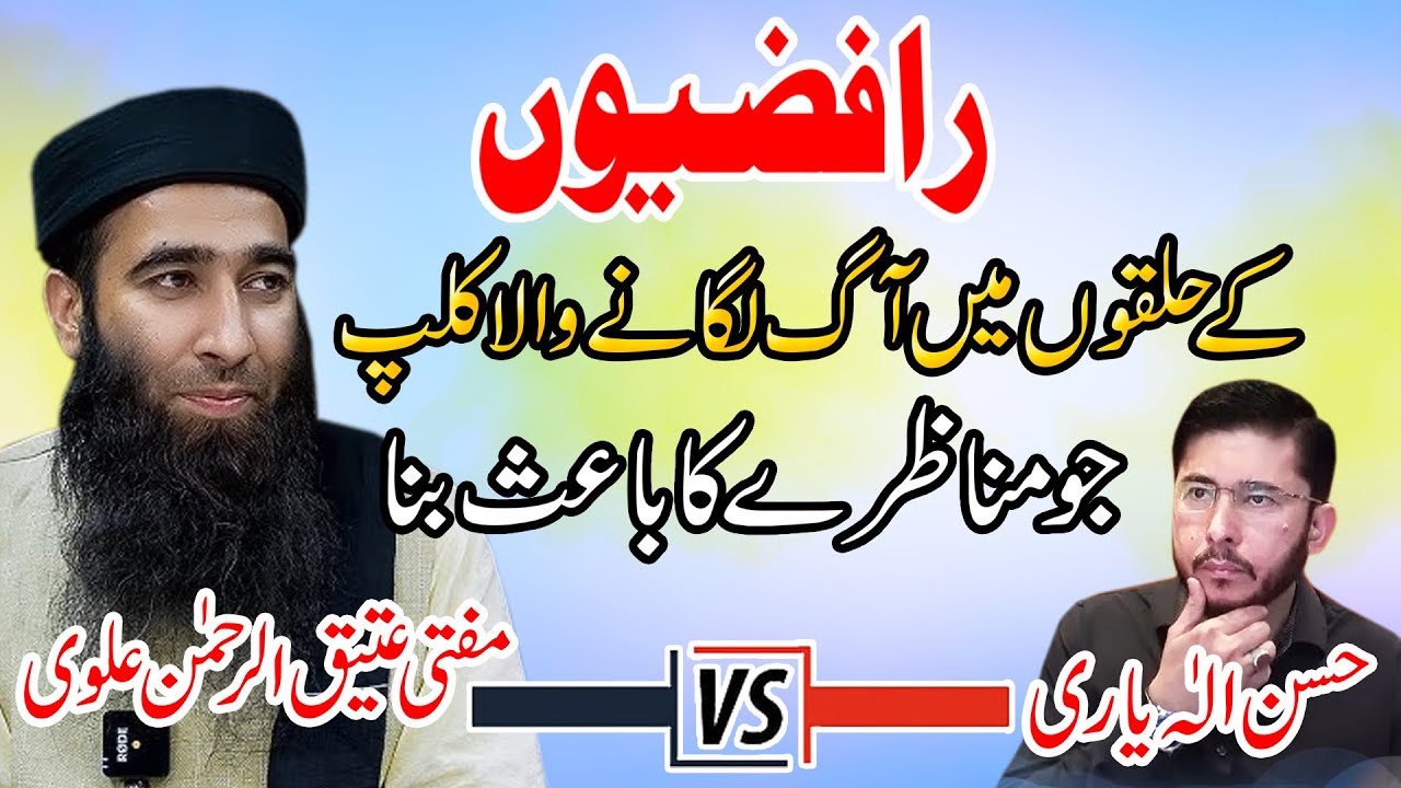 Mufti Atiq Ur Rahman Alvi VS Hassan Allahyari/Very Important Clip By Mufti Atiq Ur Rehman Alvi 2025