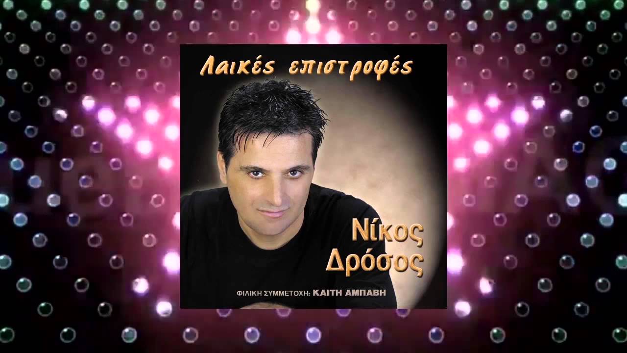 ΞΗΜΕΡΩΣΕ ΚΑΛΗ ΜΟΥ & ΜΕΙΝΕ ΑΓΑΠΗ ΜΟΥ ΚΟΝΤΑ ΜΟΥ  | ΝΙΚΟΣ ΔΡΟΣΟΣ © 2001