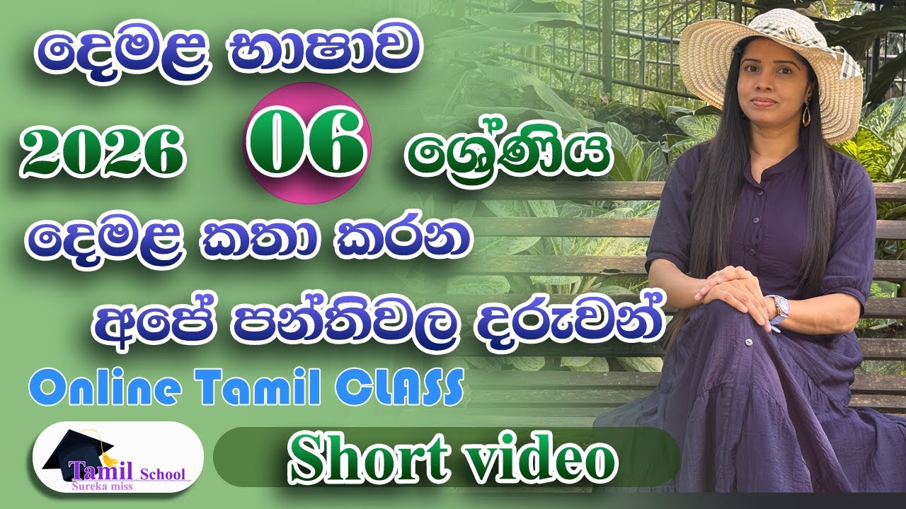 2026 - Grade 06  tamil online class - new tamil online class 2026 - දෙමළ භාෂාව ඔන්ලයින් පන්ති 2026