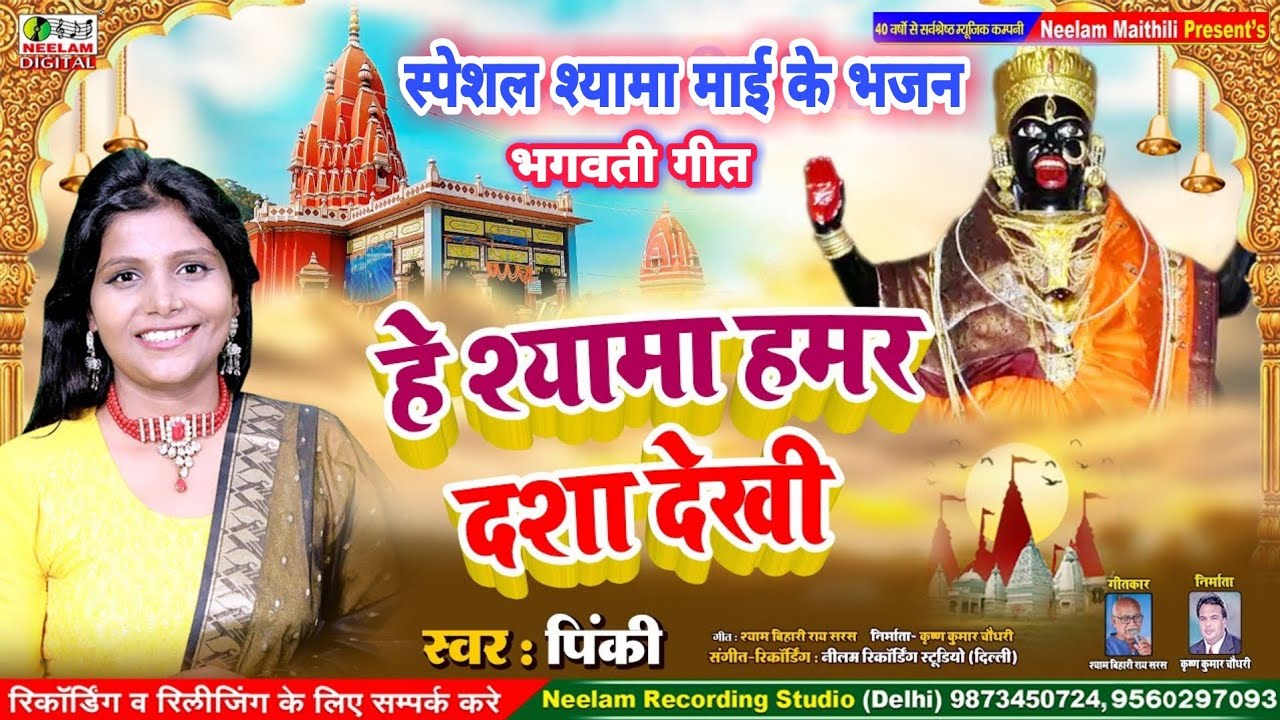 #Video मैथिली श्यामा माई के दर्द भरल भजन | हे श्यामा हमर दशा देखि | स्वर  Pinky  New Get | He Shyma