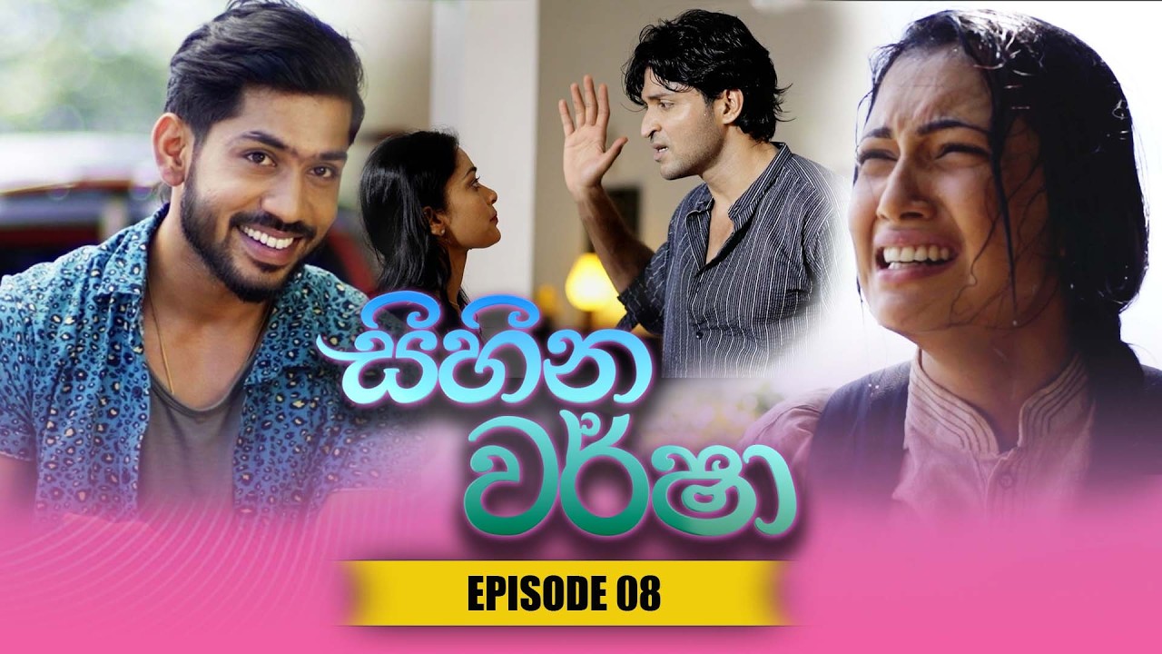 Sihina Warsha (සිහින වර්ෂා) | Episode 08 - (2026-03-25) | ITN