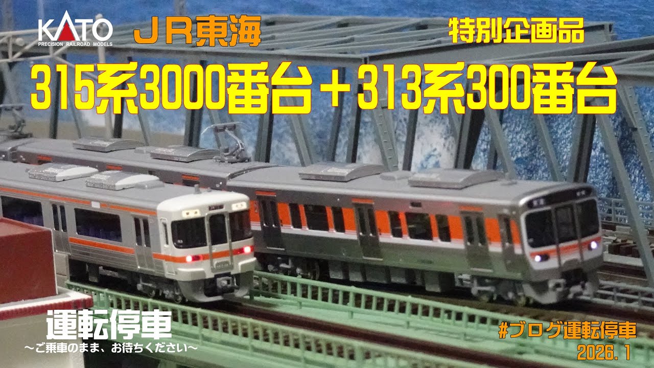 【鉄道模型の世界】東海道本線静岡が来キター！特別企画品 KATO315系3000番台+313系300番台