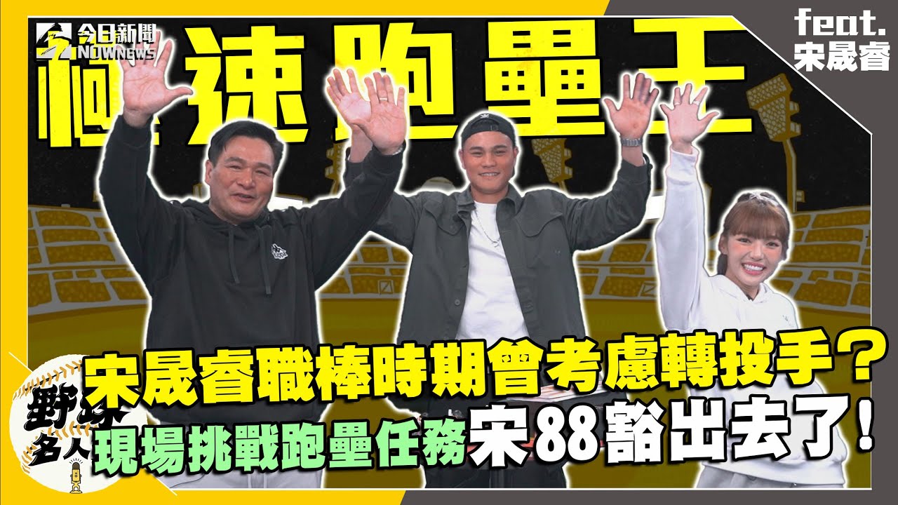 【野球名人房S2EP.124】宋晟睿中職初登板讓他信心大增！曾考慮轉換守備位置？錄影現場跳戰跑壘任務 宋88豁出去了！｜NOWnews