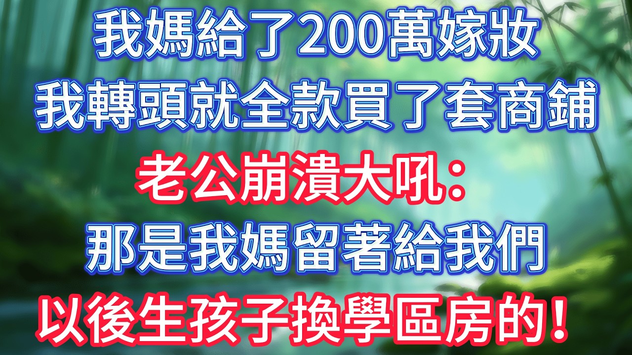 我媽給了200萬嫁妝，我轉頭就全款買了套商鋪，老公崩潰大吼：那是我媽留著給我們以後生孩子換學區房的！ #情感故事 #生活經驗  #為人處世  #老年生活#故事