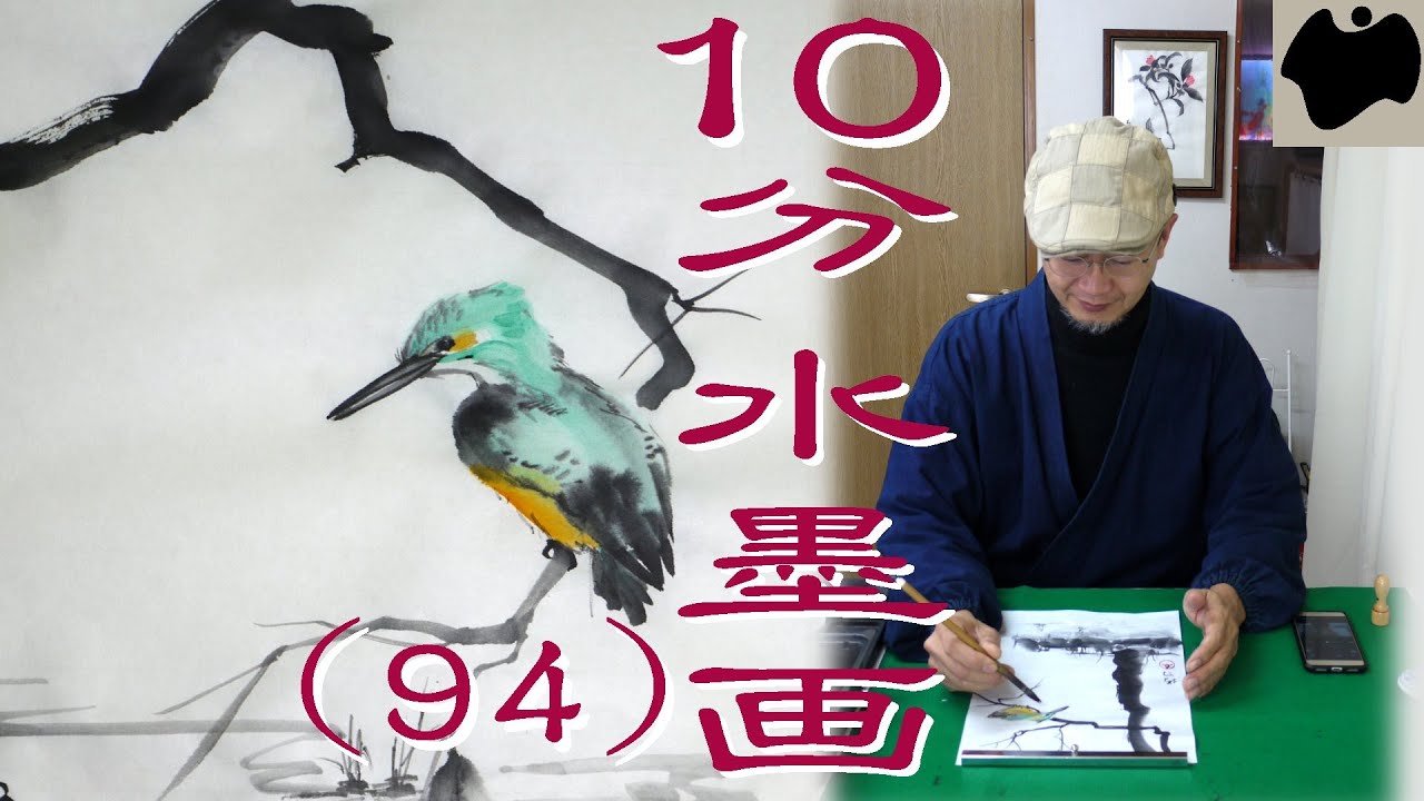 【10分･水墨画教室】#94「カワセミ」の描き方｜絵手紙｜10min Ink Painting -- Common Kingfisher --