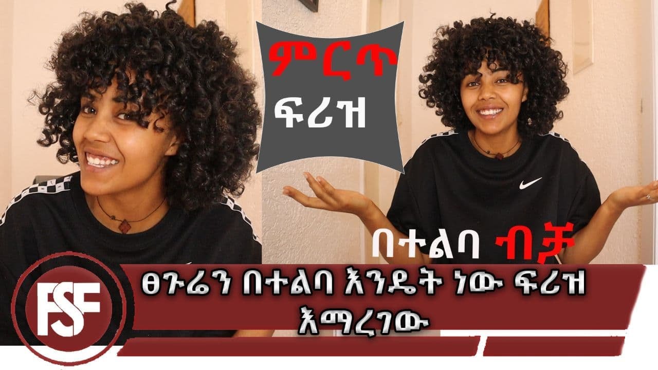 ፀጉሬን በተልባ እንዴት ነው ፍሪዝ እማረገው //curly Hair//👍👍👍