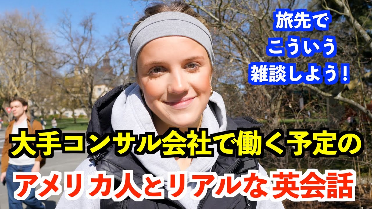 大手コンサル会社で働く予定のアメリカ人とリアルな英会話！使える英語表現ばかり