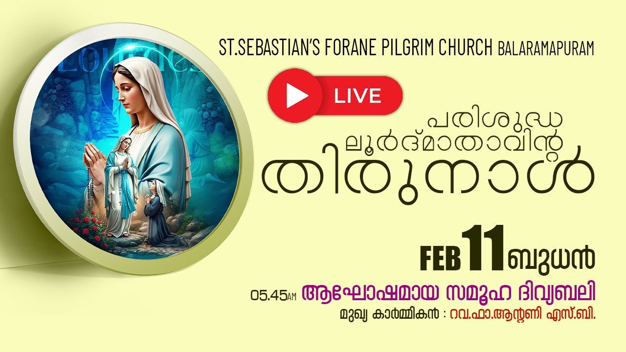 പരിശുദ്ധ ലൂർദ് മാതാവിൻറെ തിരുനാൾ - ആഘോഷമായ സമൂഹ ദിവ്യബലി (11-02-2026)(05: 45 AM)