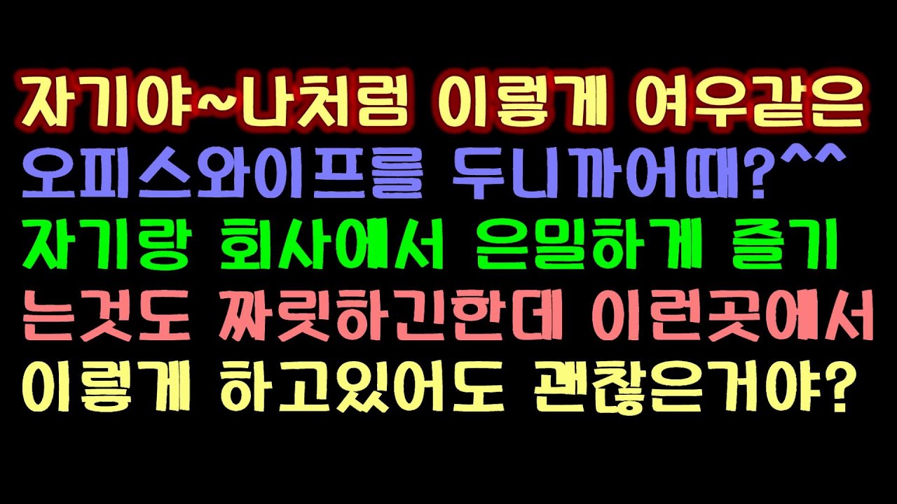 [오늘의사연]   오피스와이프를 두면 이런것도 가능하더라구요^^         [썰방앗간의 사연극장][사연읽어주는여자]