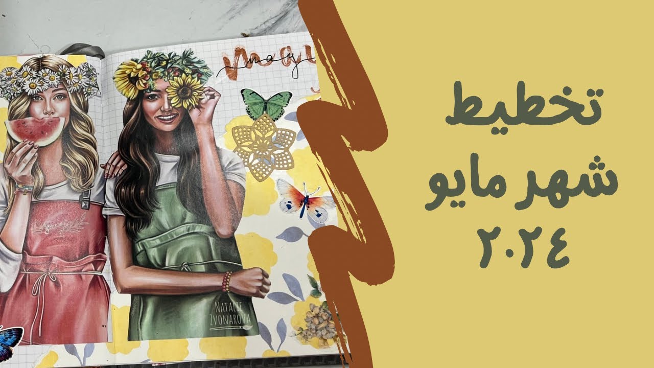تخطيط مايو ٢٠٢٤ بوليت جورنال