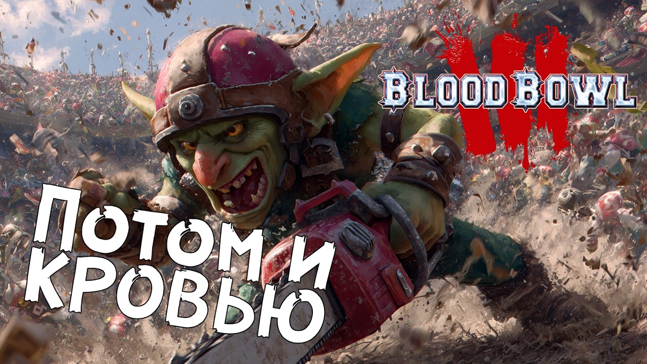 Blood bowl 3: РУББЛ — Luksia (Некромантская жуть) VS Chill&Play (Гоблины) +  спринт халфами (8/20)