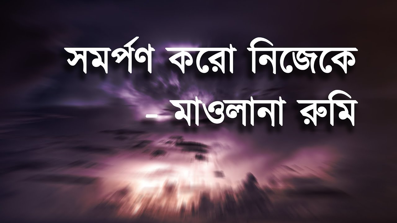 সমর্পণ করো নিজেকে - মাওলানা রুমি | Lose Yourself - Mawlana Rumi