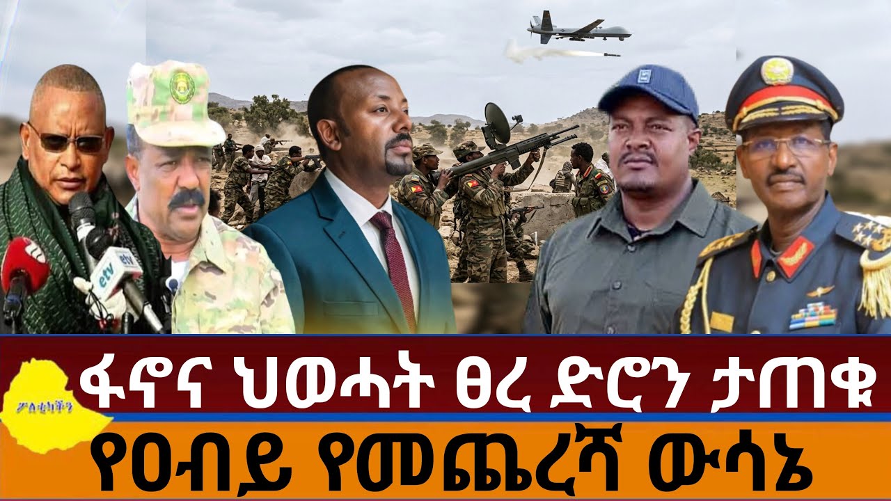 ፋኖና ህወሓት ፀረ ድደሮን ታጠቁ | የዐብይ የመጨረሻ ውሳኔ