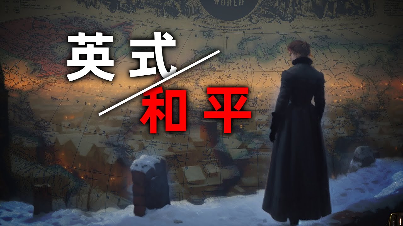 自動機與鮮血，日不落的英式和平【邏各斯|鋼鐵雄心4】