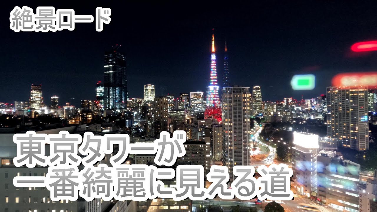 東京タワー:ライトアップが一番綺麗に見える道！＜TRIUMPH・SpeedTwin900・ツーリング＞