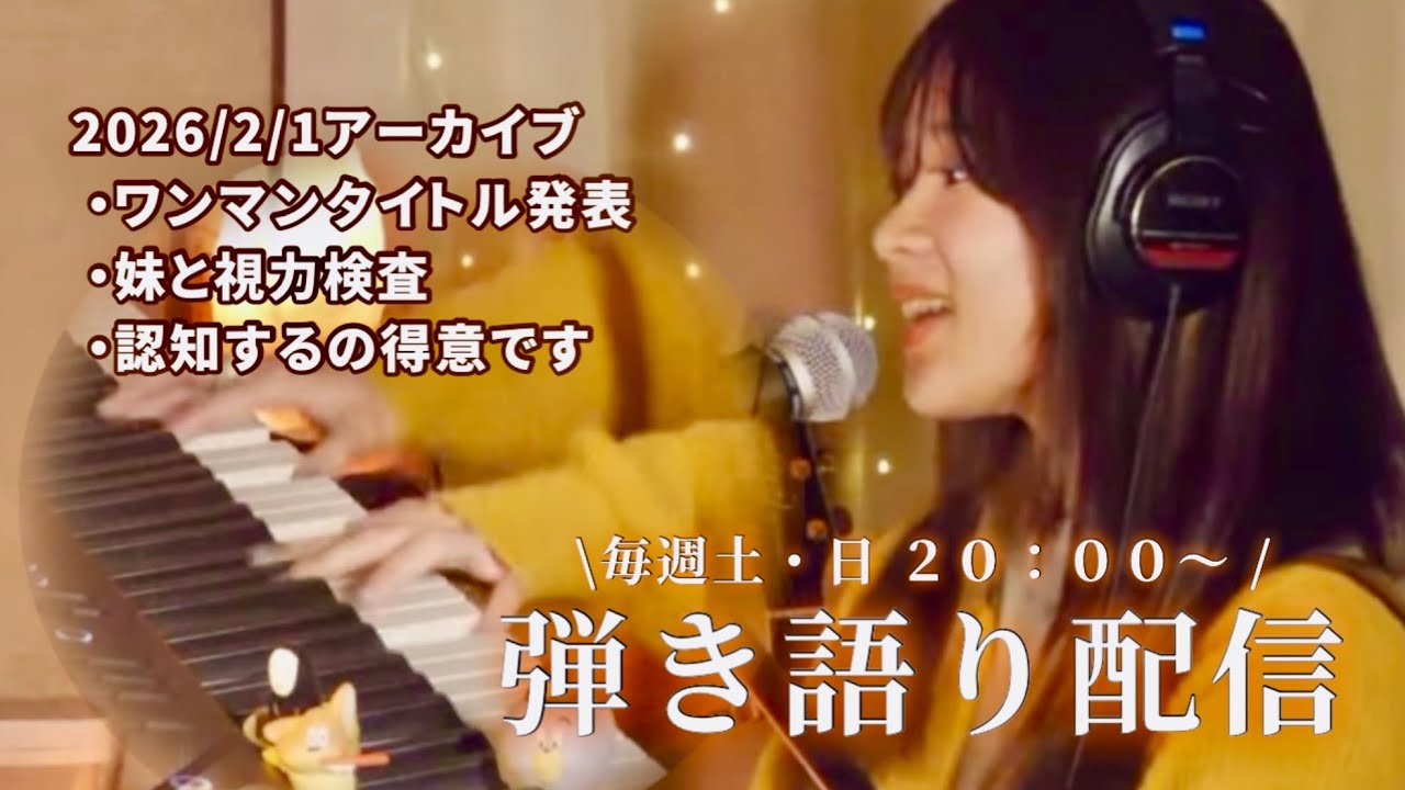ワンマンタイトル発表/妹と視力検査/認知得意(2026/2/1アーカイブ)