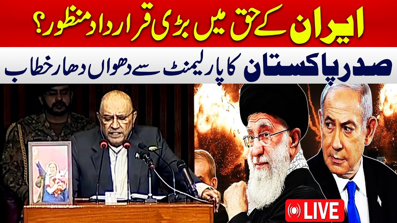 ایران کے حق میں بڑی قرارداد منظور؟ صدر پاکستان کا پارلیمنٹ سے دھواں دھار خطاب