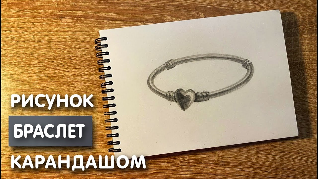 Как нарисовать браслет карандашом | Рисунок для начинающих поэтапно