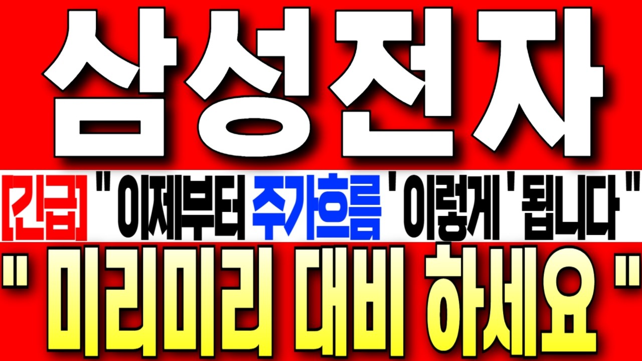 [삼성전자 주가 전망][긴급] 