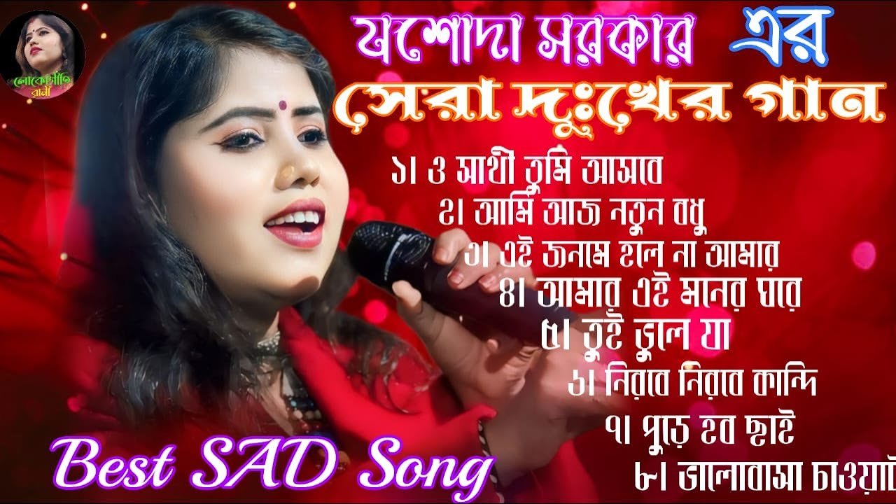 2025 BEST SAD SONG | যশোদা সরকারের সেরা দুঃখের গান 2025 | jasoda sarkar | lokogeeti rani |