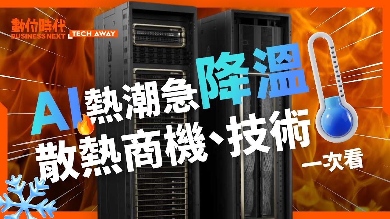 AI熱潮急需「降溫」！氣冷/液冷/浸沒式三種技術差在哪？#黃仁勳 押寶哪個散熱技術？散熱商機、關鍵技術一次看懂｜Tech Away