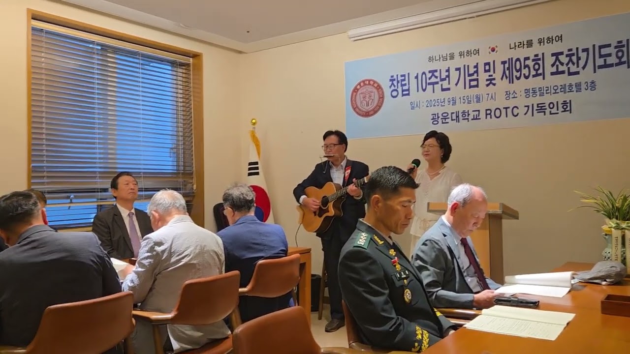 광운대ROTC기독인회창립10주년기념감사예배(이상모,오성숙부부특송,2025.9.15)