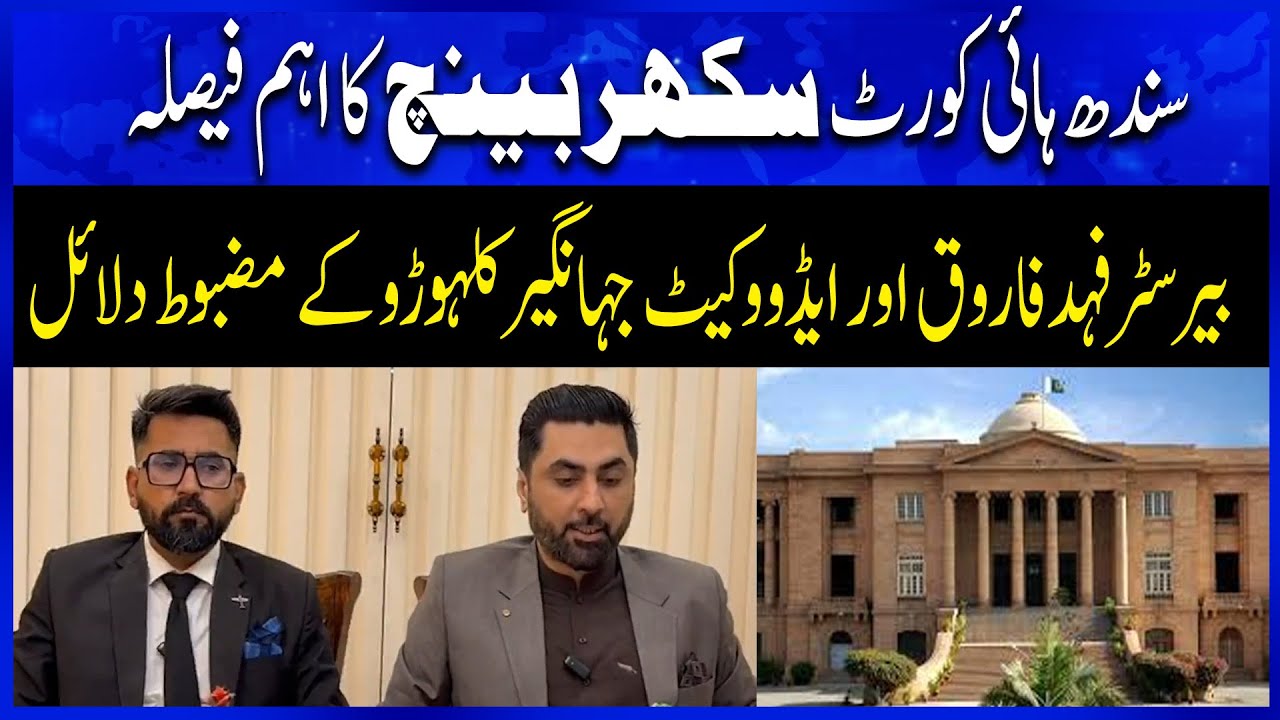 Important decision of Sindh High Court Sukkur Bench | Channel5NewsHD