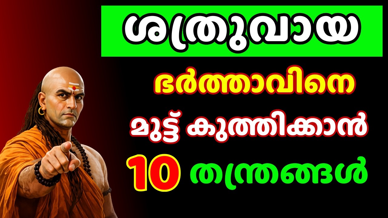 സ്നേഹിക്കേണ്ടവൻ തന്നെ ശത്രുവായാൽ !  സ്ത്രീകൾ എന്ത് ചെയ്യണം ? | Chanakya Bytes