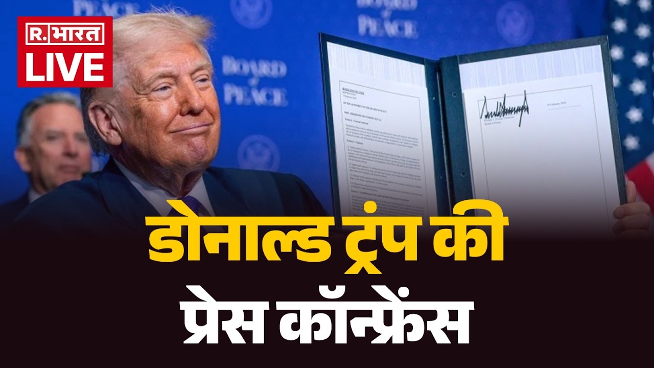 Donald Trump Press Conference LIVE: US Court के फैसले के बाद ट्रंप की प्रेस कॉन्फ्रेंस | US Tariffs