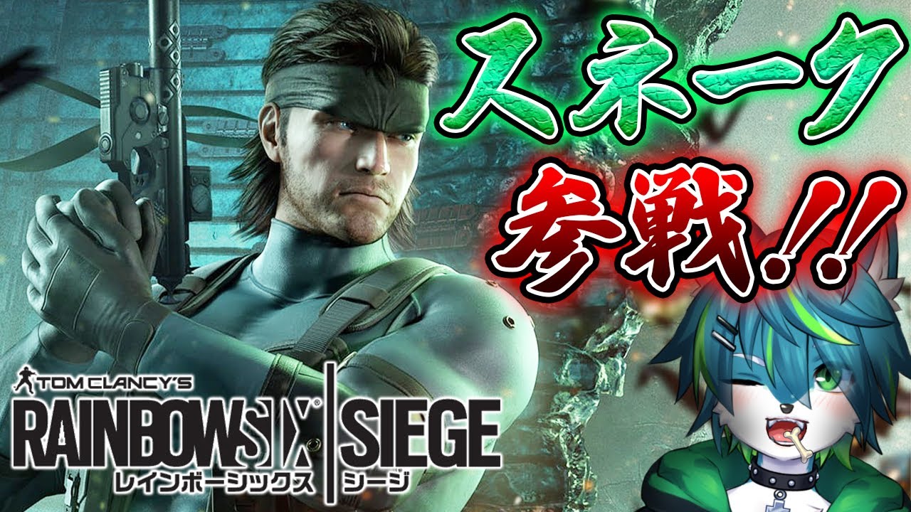 【レインボーシックスシージ】🐍スネーク参戦！！まさかのプレイアブルキャラ！！（参加型）メタルギアソリッドコラボ