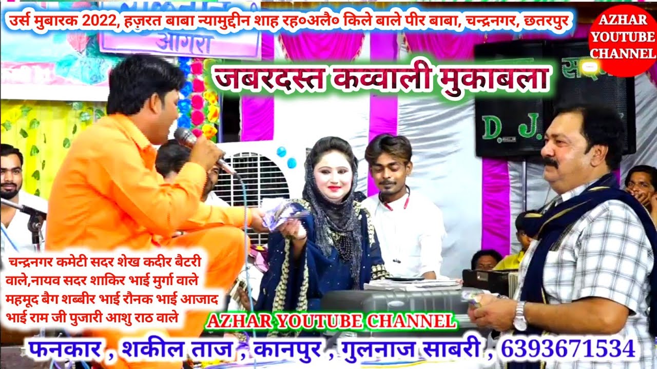 शकील ताज, गुलनाज साबरी, जवाबी कव्वाली मुकाबला, उर्स मुबारक चन्द्रनगर, छतरपुर मध्य प्रदेश।