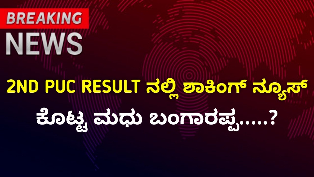 2nd PUC Result Good News By Madhu Bangarappa | This week 2nd PUC Result Shocking News 2026