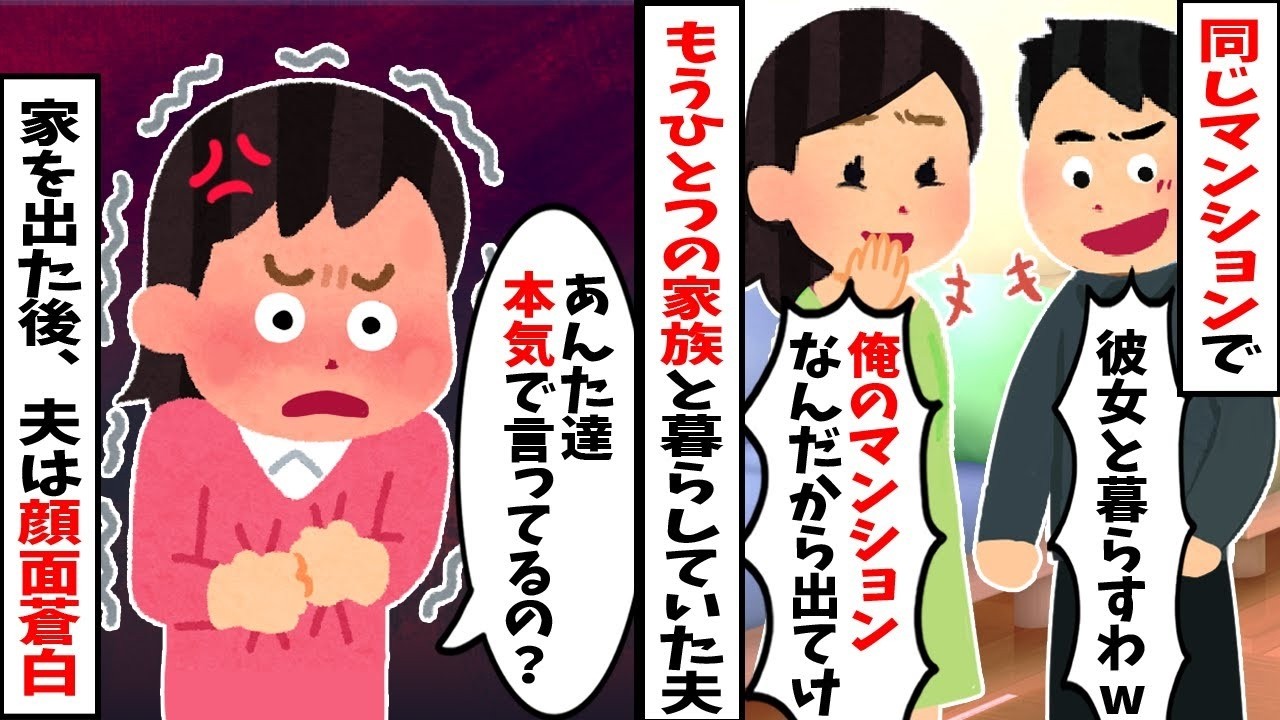 【2chスカッと】同じマンション内で不倫し、隠し子まで作った夫「俺の家だ！お前が出ていけｗ」私「了解ｗ」→実はマンションの【真の所有者】が私だと知った夫の末路ｗ【修羅場】【因果応報】
