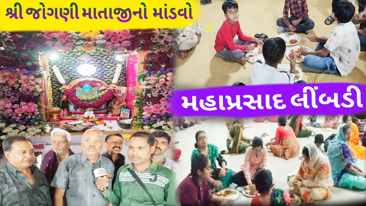 શ્રી જોગણી માતાજી નો માંડવો#મહાપ્રસાદ#લીંબડી#જય જોગણી માં#ભવ્ય ડાક ડમરૂ