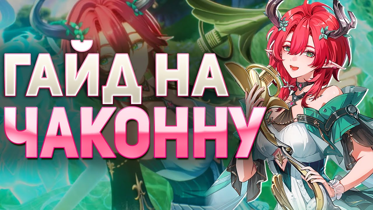 ОНА ЛУЧШЕ, ЧЕМ ВЫ ДУМАЛИ.. Гайд на Чаконну | Wuthering Waves