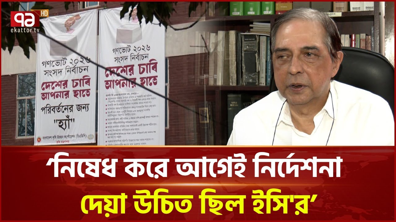 গণভোটে ‘হ্যাঁ’ প্রচারে ইসি ও অন্তর্বর্তী সরকারের মুখোমুখি অবস্থান | Election | Ekattor TV