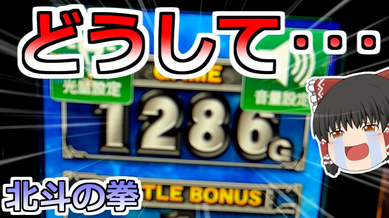 【北斗の拳】新台でボコスカにやられたから北斗で取り返す！つもりだった・・。【スロット】