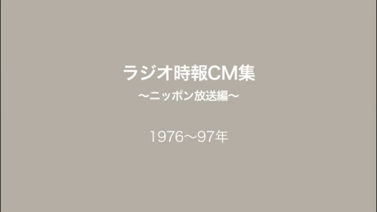 ラジオ時報CM集〜ニッポン放送編①〜