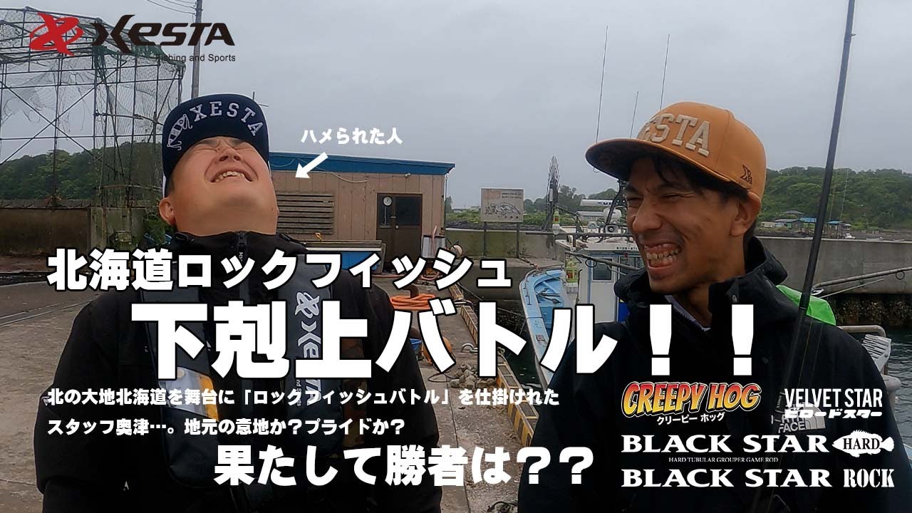 北海道ロックフィッシュ ～下剋上バトル！～