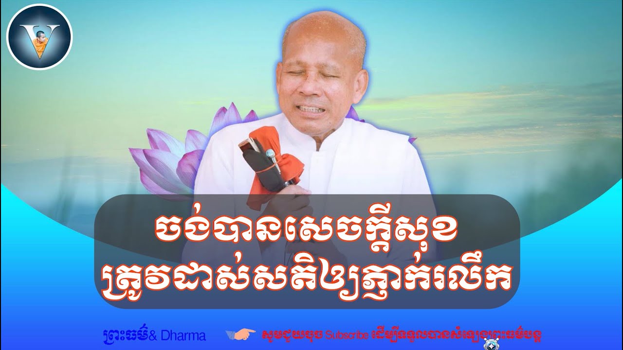 ចង់បានសេចក្ដីសុខត្រូវដាស់សតិឲ្យភ្ញាក់រលឹក (អគ្គបណ្ឌិត ប៊ុត សាវង្ស
