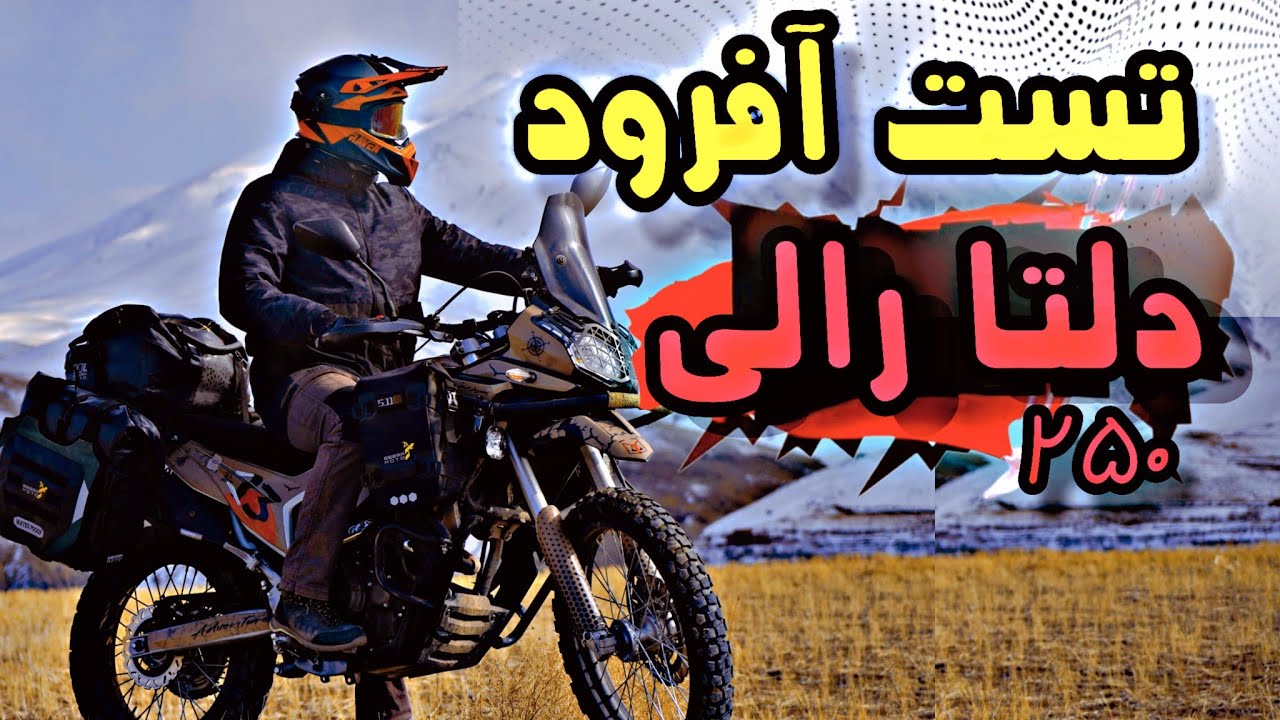 تست آفرود دلتا رالی ۲۵۰ / مزایا و معایب