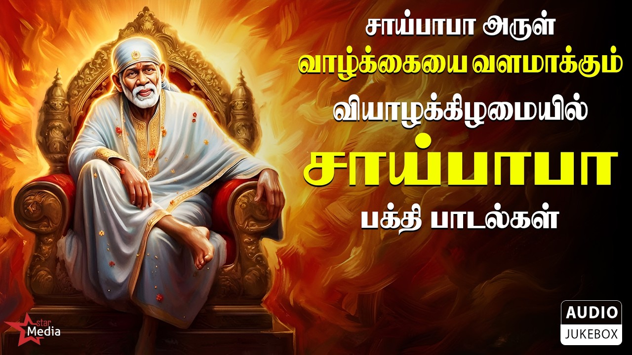 சாய்பாபா அருள் வாழ்க்கையை வளமாக்கும் 🕉️ | Sai Baba Bakthi Paadal 🙏🏻 | வியாழக்கிழமை சிறப்பு